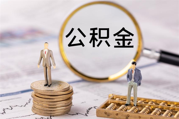 商丘辞职后公积金怎么提出来（辞职后公积金提取流程2021）