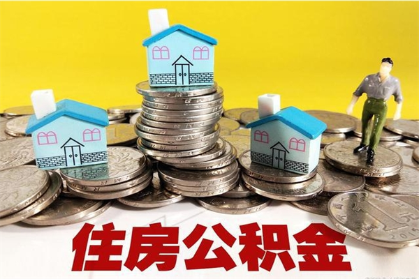 商丘房公积金取出（取住房公积金步骤）