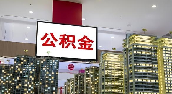 商丘离职公积金的提方法（离职公积金怎么提）